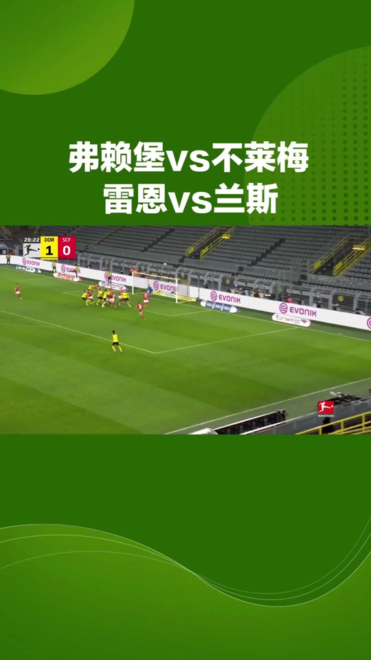 弗赖堡连胜纪录终结，德甲战绩出现下滑趋势